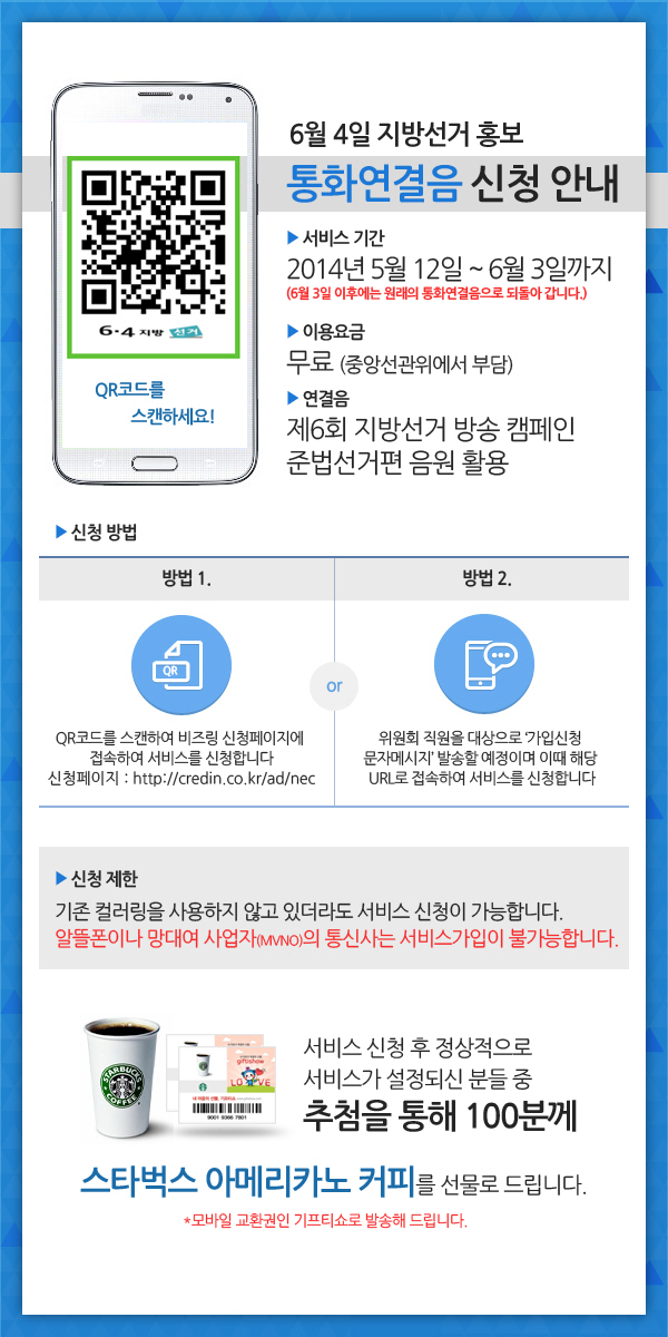 6월 4일 지방선거 홍보 통화연결음 신청안내