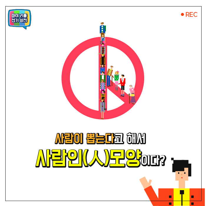 사람이 뽑는다고 해서 사람인(人)모양이다?