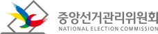 중앙선거관리위원회  NATIONAL ELECTION COMMISSION