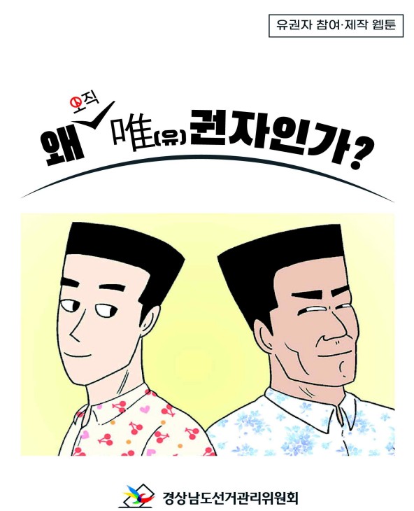 왜 오직 유권자 인가?