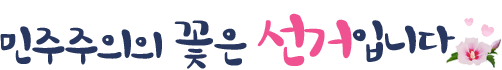 민주주의의 꽃은 선거입니다
