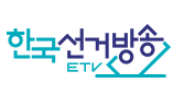 한국선거방송 ETV