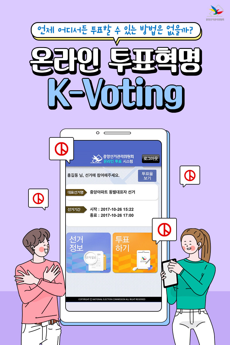 온라인 투표혁명 K-Voting