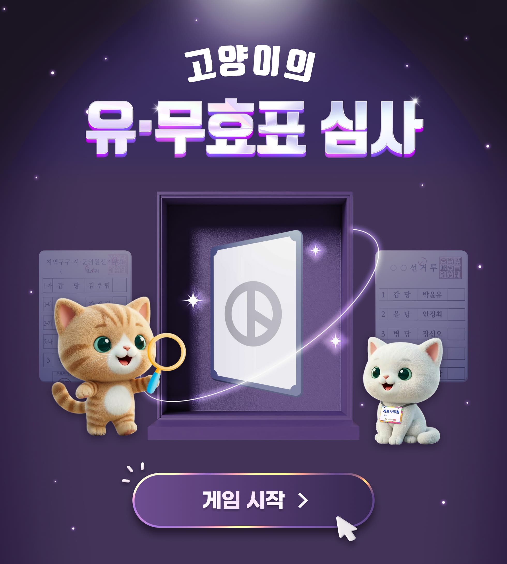 고양이의 유&middot;무효표 심사