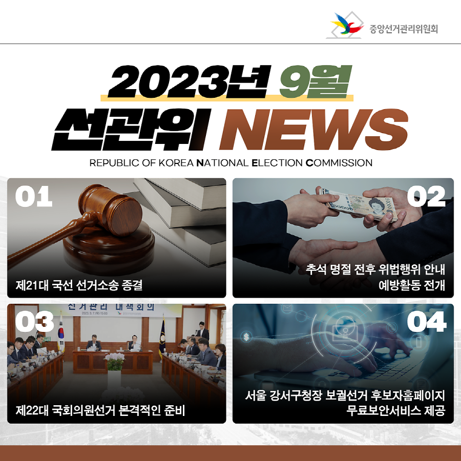 2023년 9월 선관위 NEWS