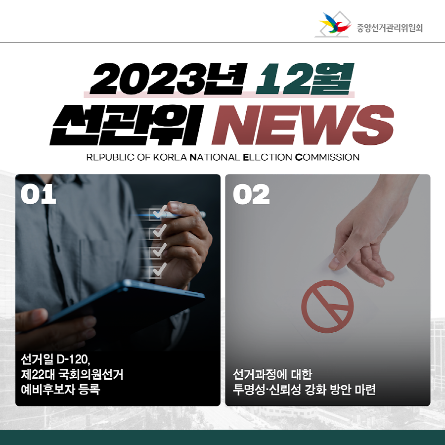 2023년 12월 선관위 NEWS02