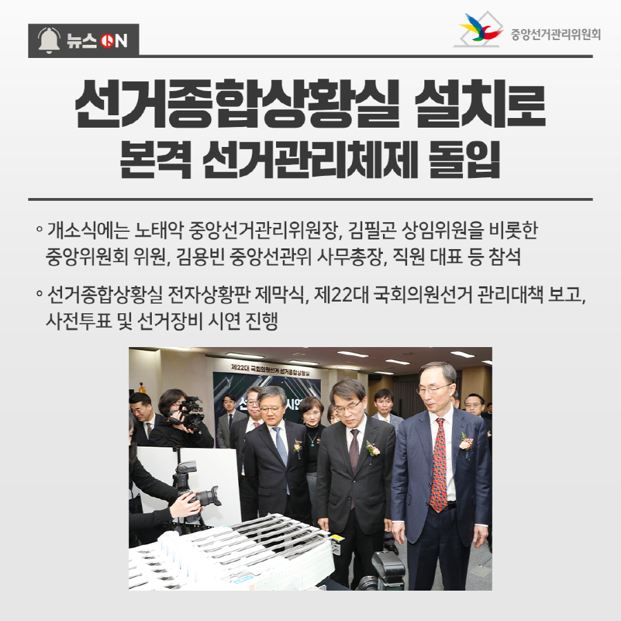 제22대 국회의원선거 선거종합상황실 개소_2
