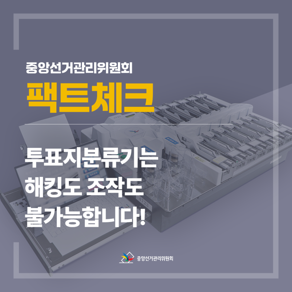 투표지분류기는 해킹도 조작도 불가능합니다!