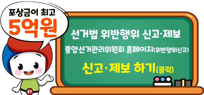 포상금이 최고 5억원 선거법 위반행위신고제보  중앙선거관리위원회 홈페이지(위반행위신고) 신고제보 하기(클릭)