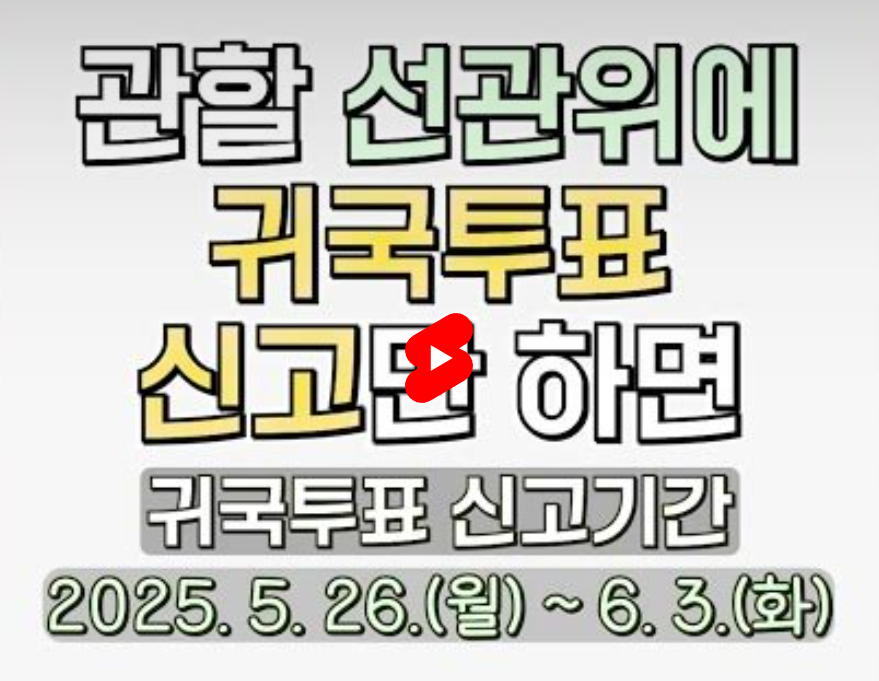 [제21대 대통령 재외선거] 귀국투표, 츄가 알려드립니다!  재외투표를 못하고 갑자기 귀국하게 되셨다구요?  재외투표 신청을 한 후, 제21대 대통령선거의 재외선거인명부등에 등재됐지만,  막상 재외투표를 하지 못하신 분들, 잘 들어보세요!  귀국투표 신고기간  2025. 5.26. ~ 6. 3. 투표마감(오후 8시) 전까지  관활 선관위에 귀국투표 신고만하면  6.3일 선거 당일 국내 투표소에서 투표 가능해요!  대한민국을 사랑하는 마음! 한표로 표현해주세요~