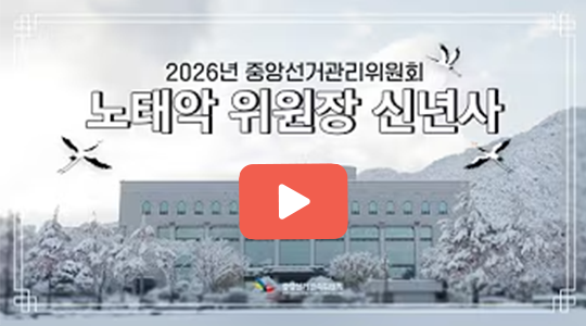 중앙선거관리위원회 노태악 위원장 신년사