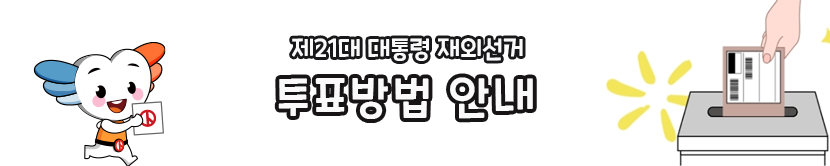 투표방법