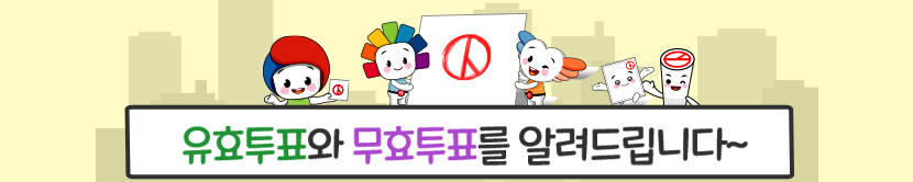 유효표와 무효표