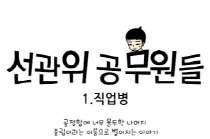 [선관위 공무원들] 1화 직업병  공정함에 너무 몰두한 나머지 중립이라는 이름으로 벌어지는 이야기