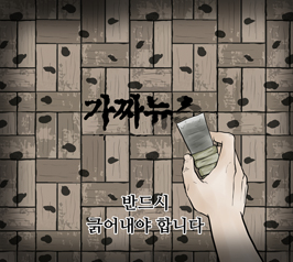 가짜뉴스!! 반드시 긁어내야 합니다