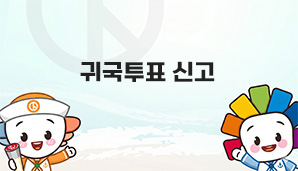 귀국투표 신고