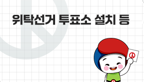 위탁선거 투표소 설치 등