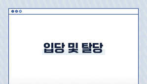 입당 및 탈당
