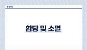 합당 및 소멸