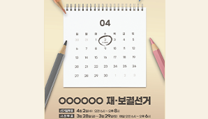 250402_재보궐선거_포스터