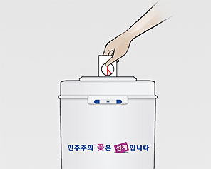 민주주의의 꽃은 선거입니다