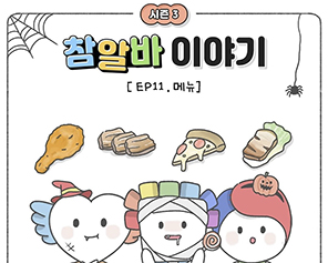 [참알바 이야기 시즌3] Ep11. 메뉴
