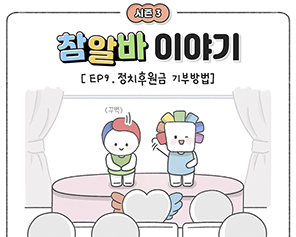 [참알바 이야기 시즌3] Ep9. 정치후원금 기부방법