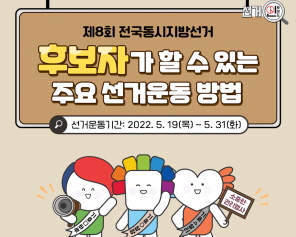 제8회 전국동시지방선거 후보자가 할 수 있는 주요 선거운동 방법/선거운동기간 : 2022.5.19.(목) ~ 5.31.(화)