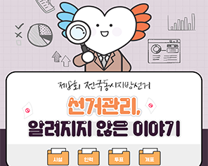 [제8회 전국동시지방선거] 선거관리, 알려지지 않은 이야기/시설,인력,투표,개표