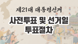 제21대 대통령선거 사전투표 및 선거일 투표절차