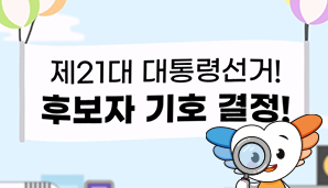 [제21대 대선 투표용지 안내] 투표용지 속 후보자 기호 순서에도 이유가 있다!