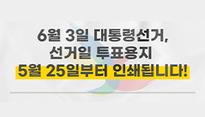 6월 3일 대통령선거, 선거일 투표용지 5월 25일부터 인쇄됩니다!