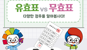 [제21대 대통령선거] 딱! 보면 아는 유효표 vs 무효표