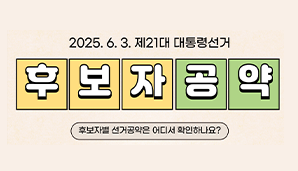후보자의 공약은 어디서 확인하나요?