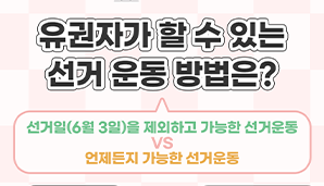 [제21대 대통령선거] 유권자가 할 수 있는 선거운동 방법은?