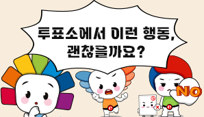 투표소에서 이런 행동, 괜찮을까요?