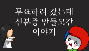 [제21대 대통령선거] 투표하러 갔는데 신분증 안들고간 이야기