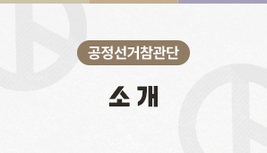 [제21대 대통령선거] 공정선거참관단 소개