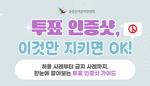 [제21대 대통령선거] 투표 인증샷, 이것만 지키면 OK!