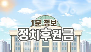 1분 정보! 정치후원금