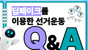 딥페이크 영상 등을 이용한 선거운동 Q&A