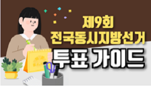 [제9회 전국동시지방선거] 투표 가이드 영상으로 한눈에 보기
