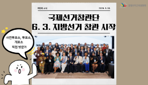 국제선거참관단! 6. 3. 지방선거 참관 시작