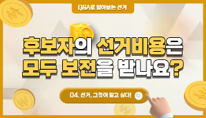 후보자의 선거비용은 모두 보전을 받을 수 있나요?