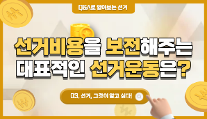 선거비용을 보전해 주는 대표적인 선거운동에는 어떤 것이 있나요?