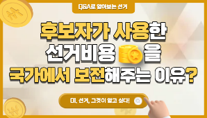 후보자가 사용한 선거비용을 국가에서 보전해 주는 이유는?