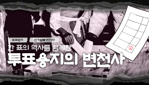 유권자 편의에 맞춰 발전하는 투표용지의 변천사
