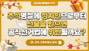추석 명절에 정치인으로부터 선물을 받으면 공직선거법에 위반 될까요?