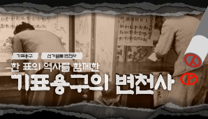 한 표의 역사를 함께한 기표용구의 변천사