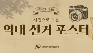 역대 대통령선거 포스터